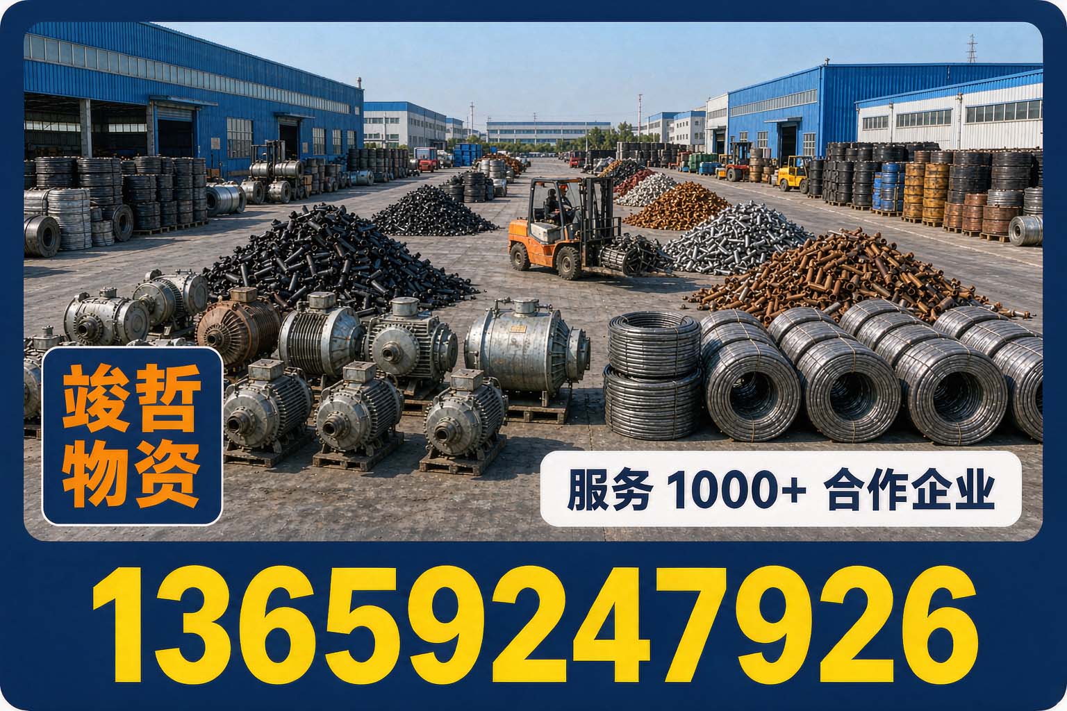 竣哲物资回收·商州站