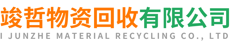 竣哲物资回收商州站
